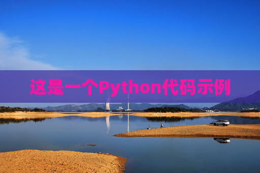 这是一个Python代码示例